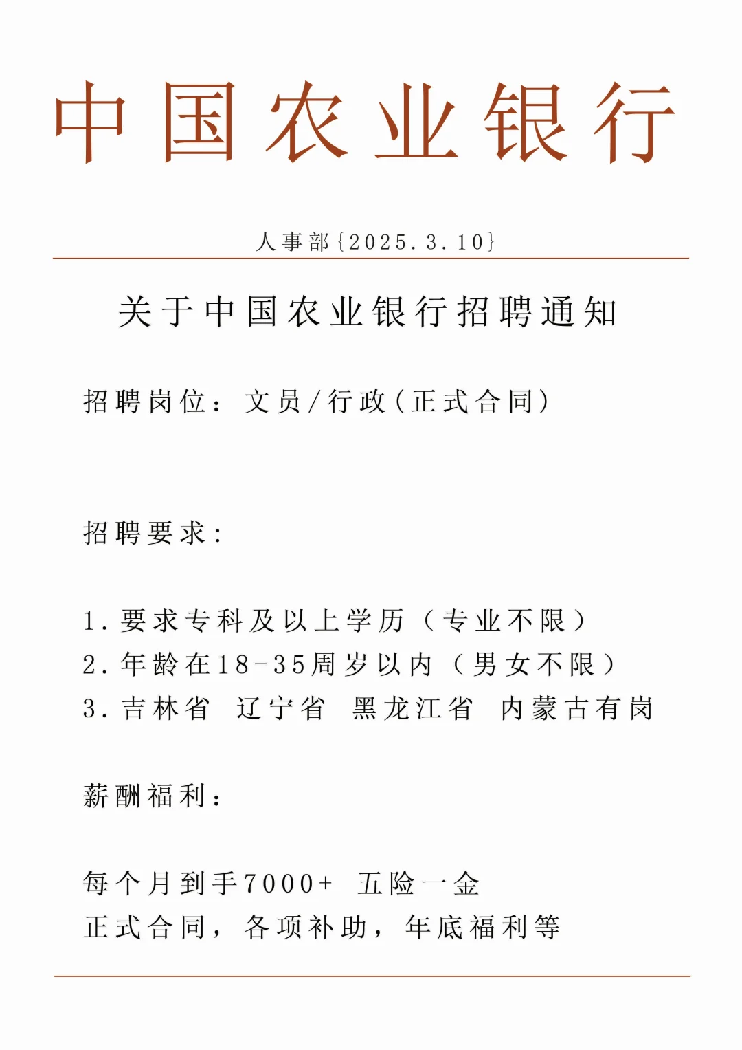 中国农业银行关于中国农业银行招聘通知