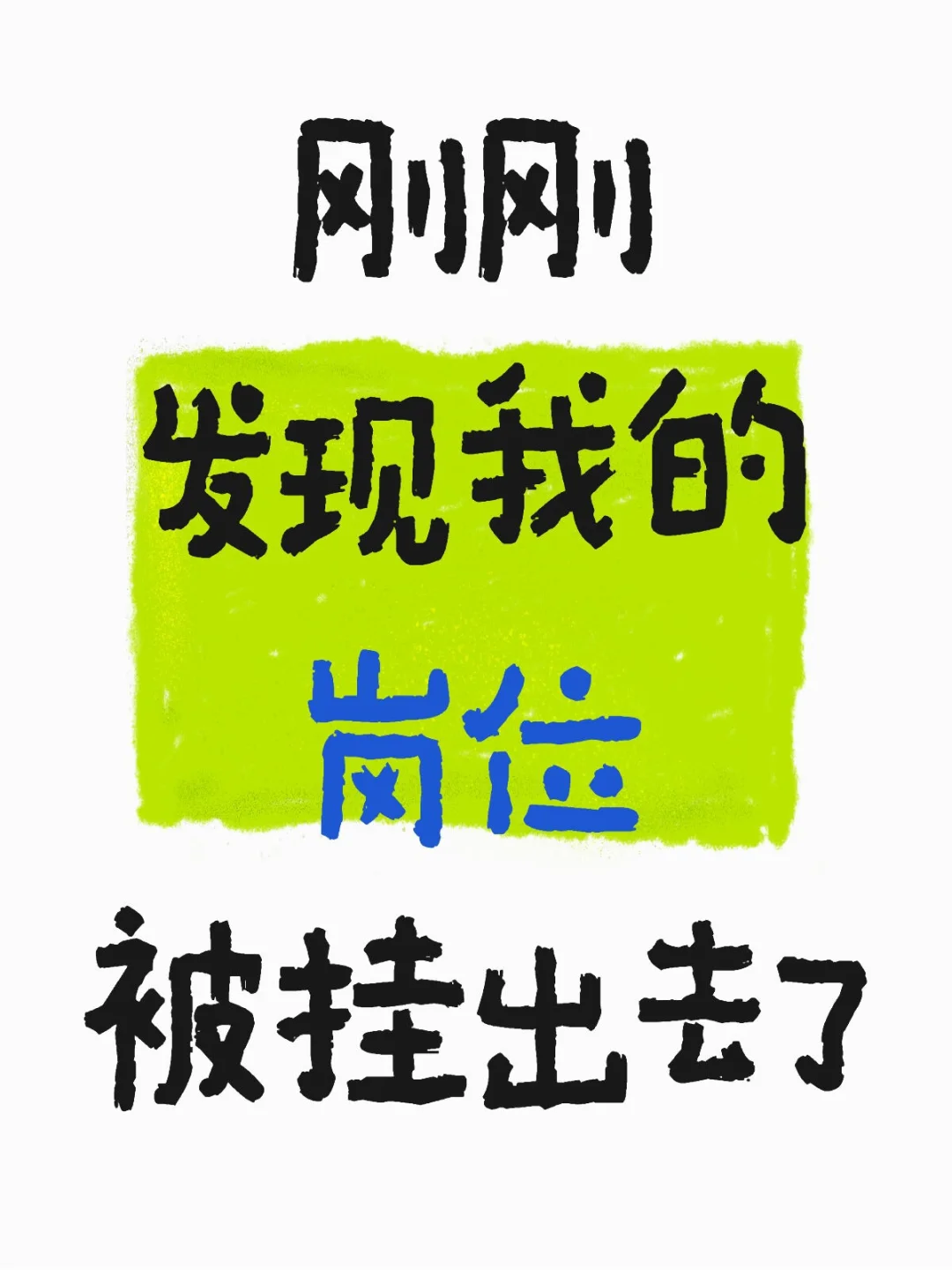 新老板开始招替换我的人了