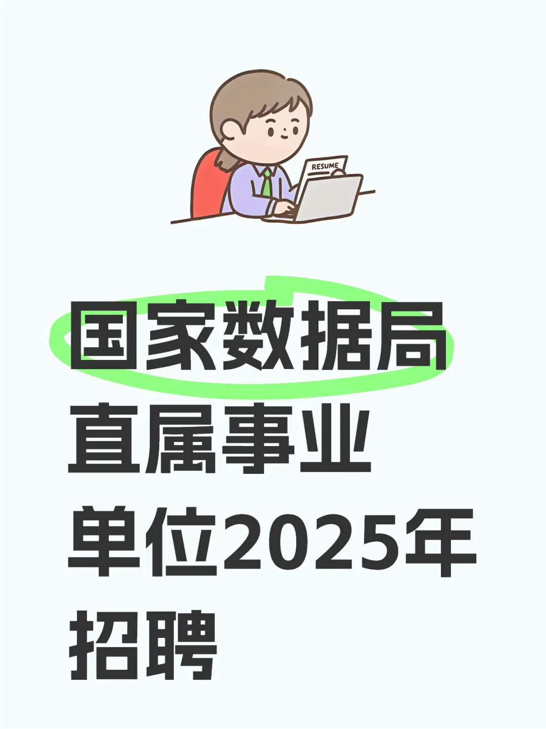 国家数据局直属事业单位2025年招聘