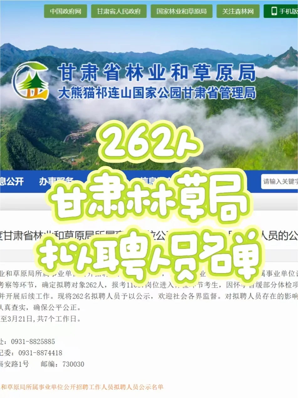 262人❗甘肃省林草局拟聘人员名单✨