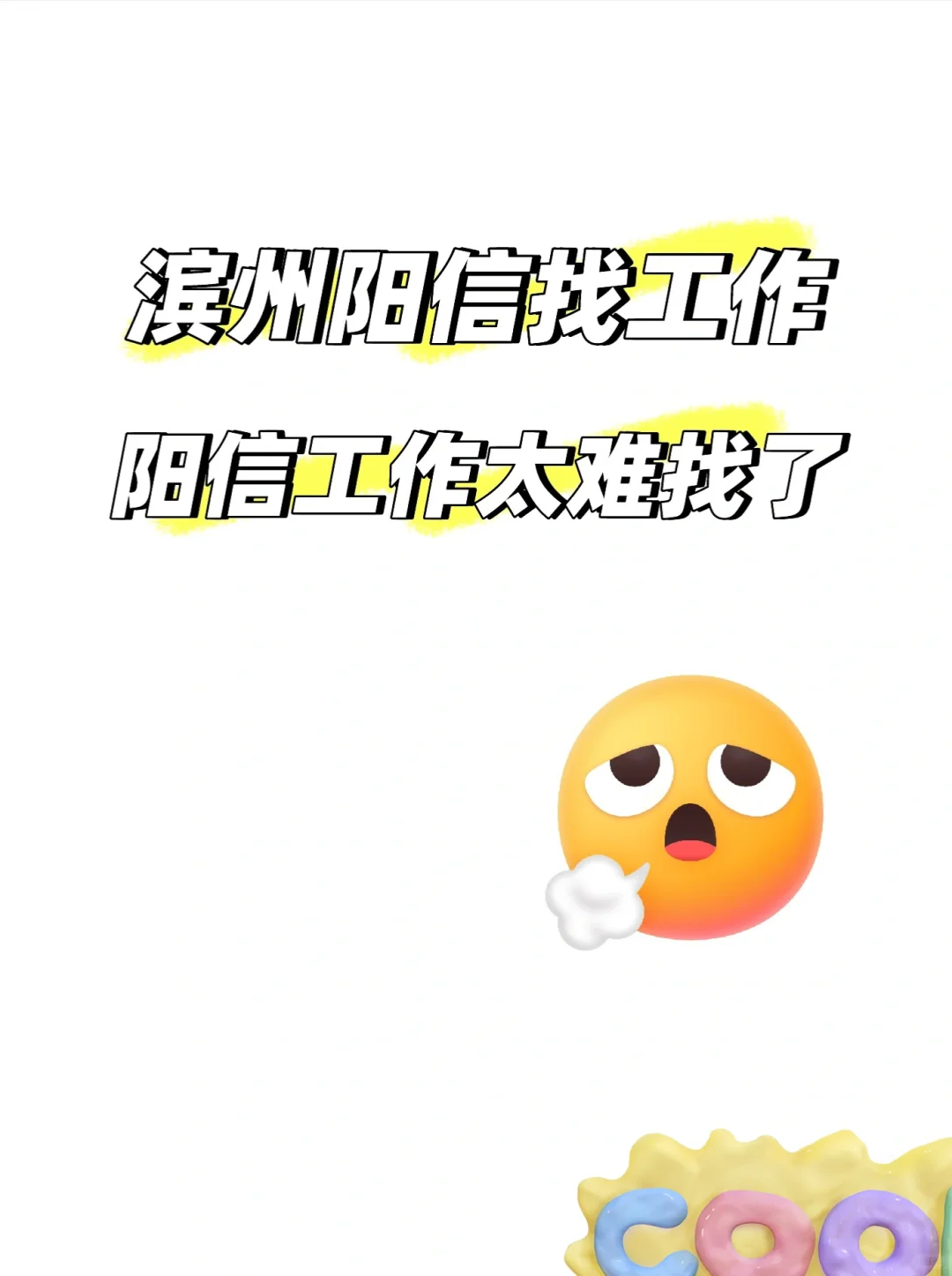 滨州阳信找工作