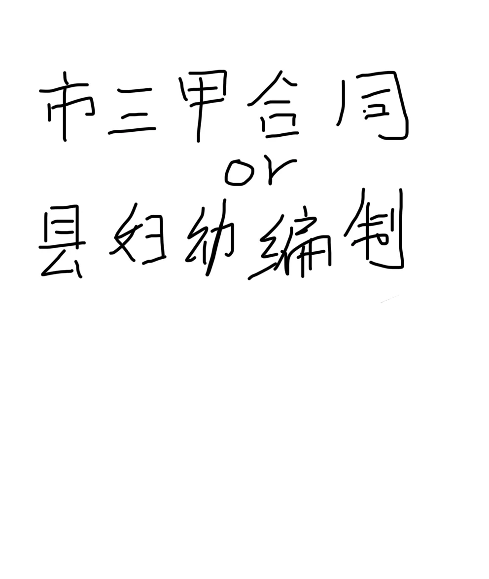 市三甲合同or县妇幼编制