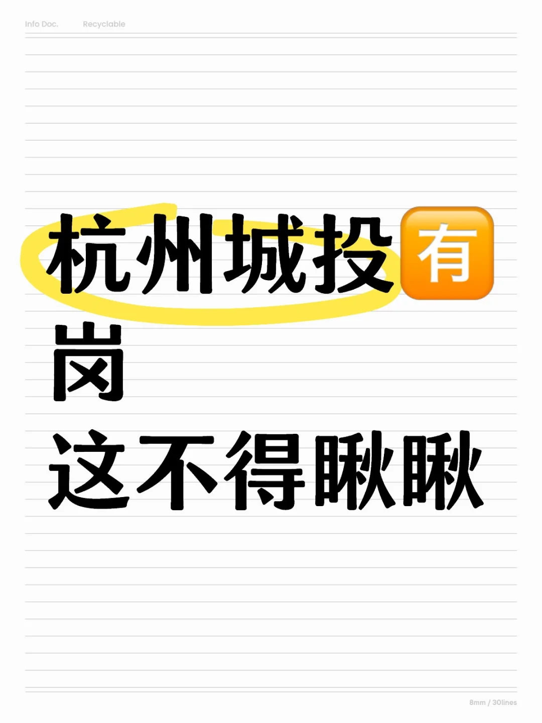 杭州城投有点东西（直签）