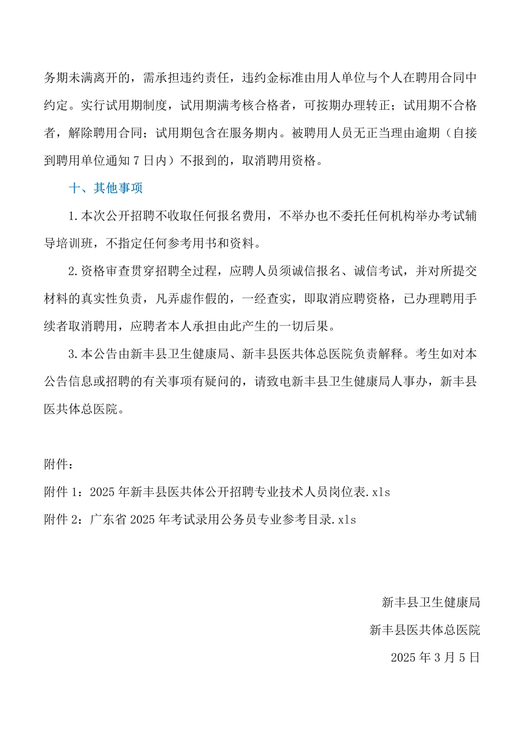 25年新丰县医共体公开招聘专业技术人员公告