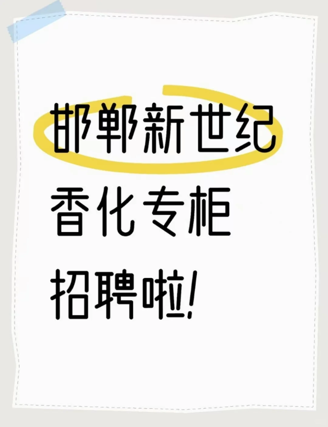邯郸新世纪香化专柜招聘啦~