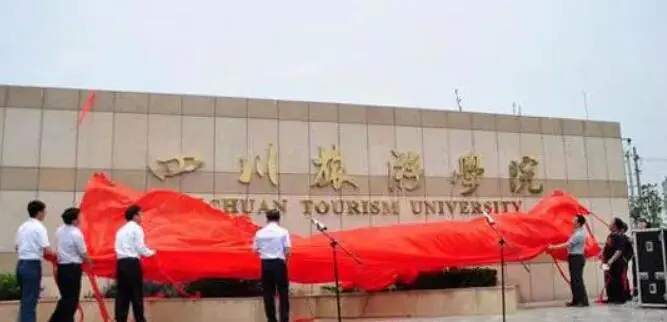 四川旅游学院公招2名会计核算岗