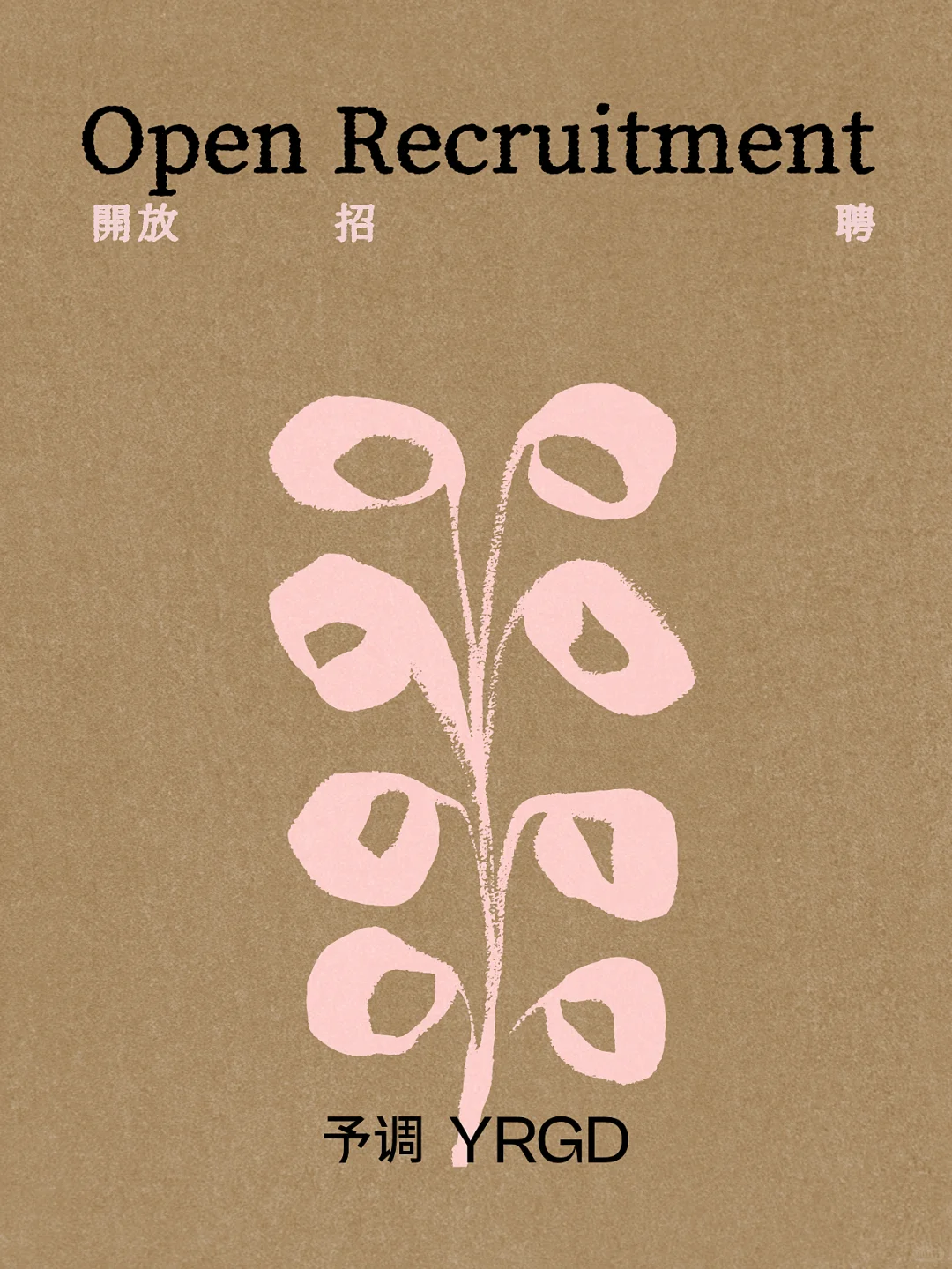 予调招聘丨多职位开放 期待加入