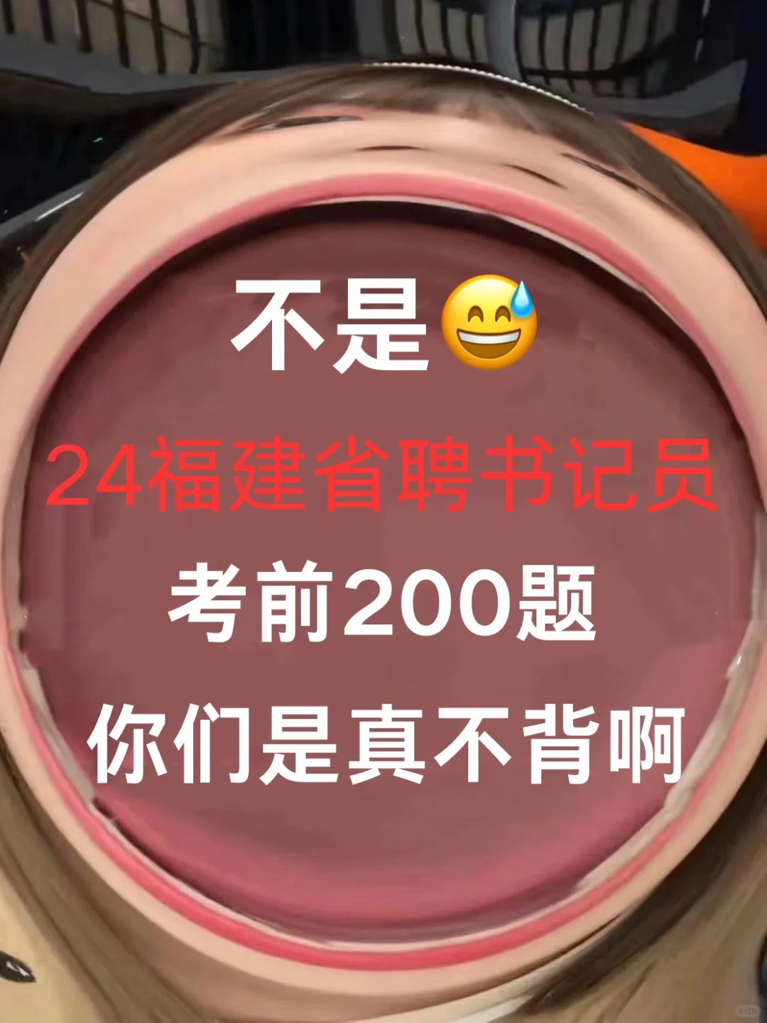 省聘书记员无非就这200题😭背就稳了🔥