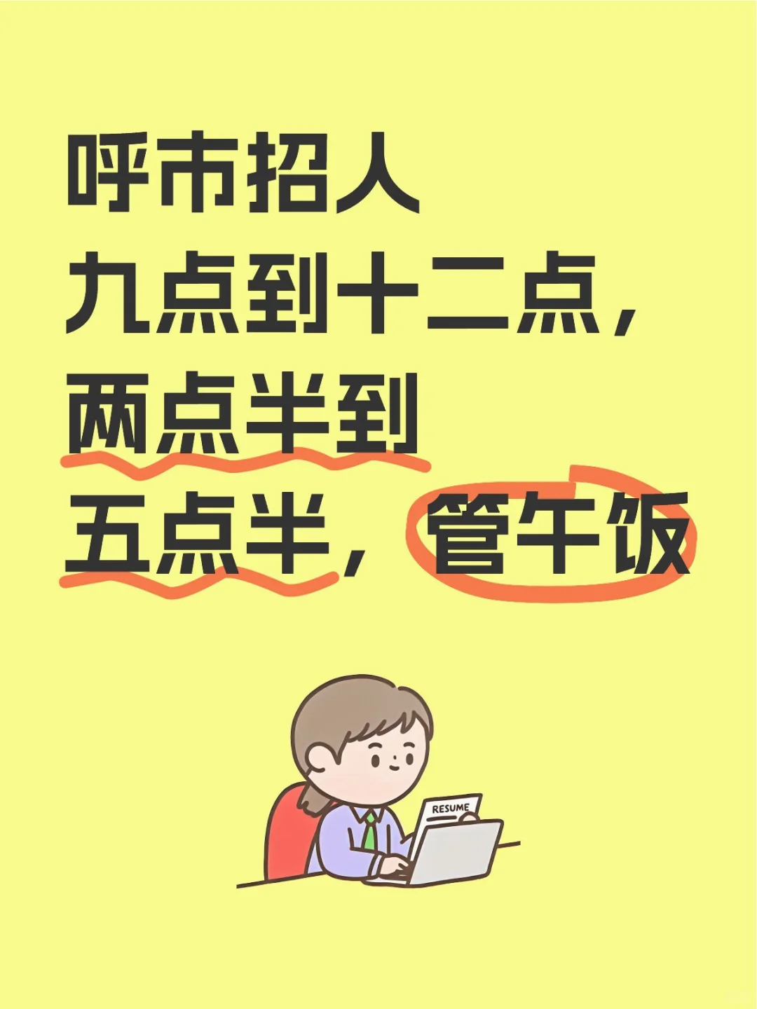 呼和浩特找工作看过来啦