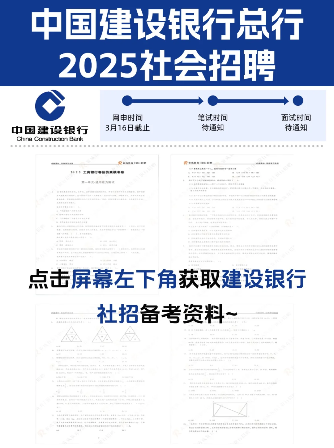 2025中国建设银行总行社会招聘开启，快来！