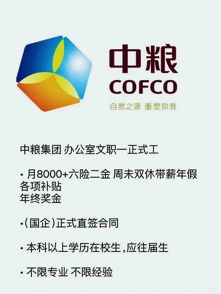 3月份中粮集团正式工！！投就🀄️！！