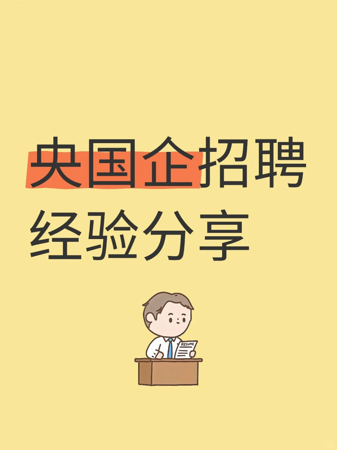 央国企招聘经验分享