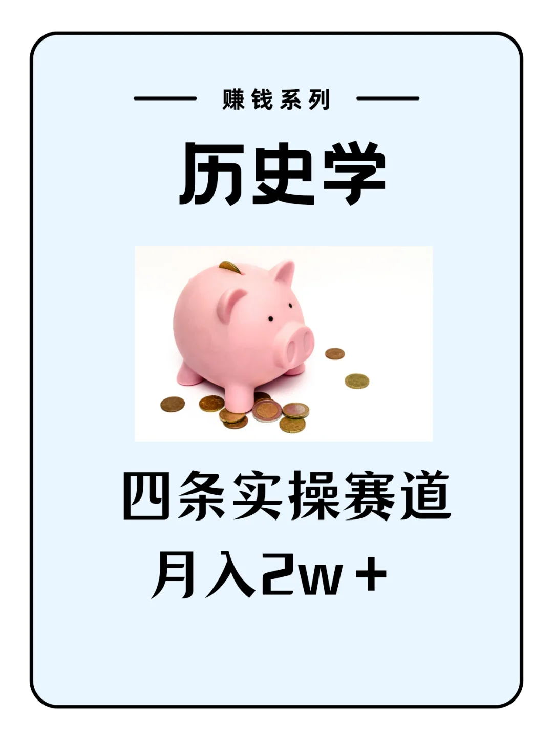 历史学 | 如何找到月入2W+的工作？