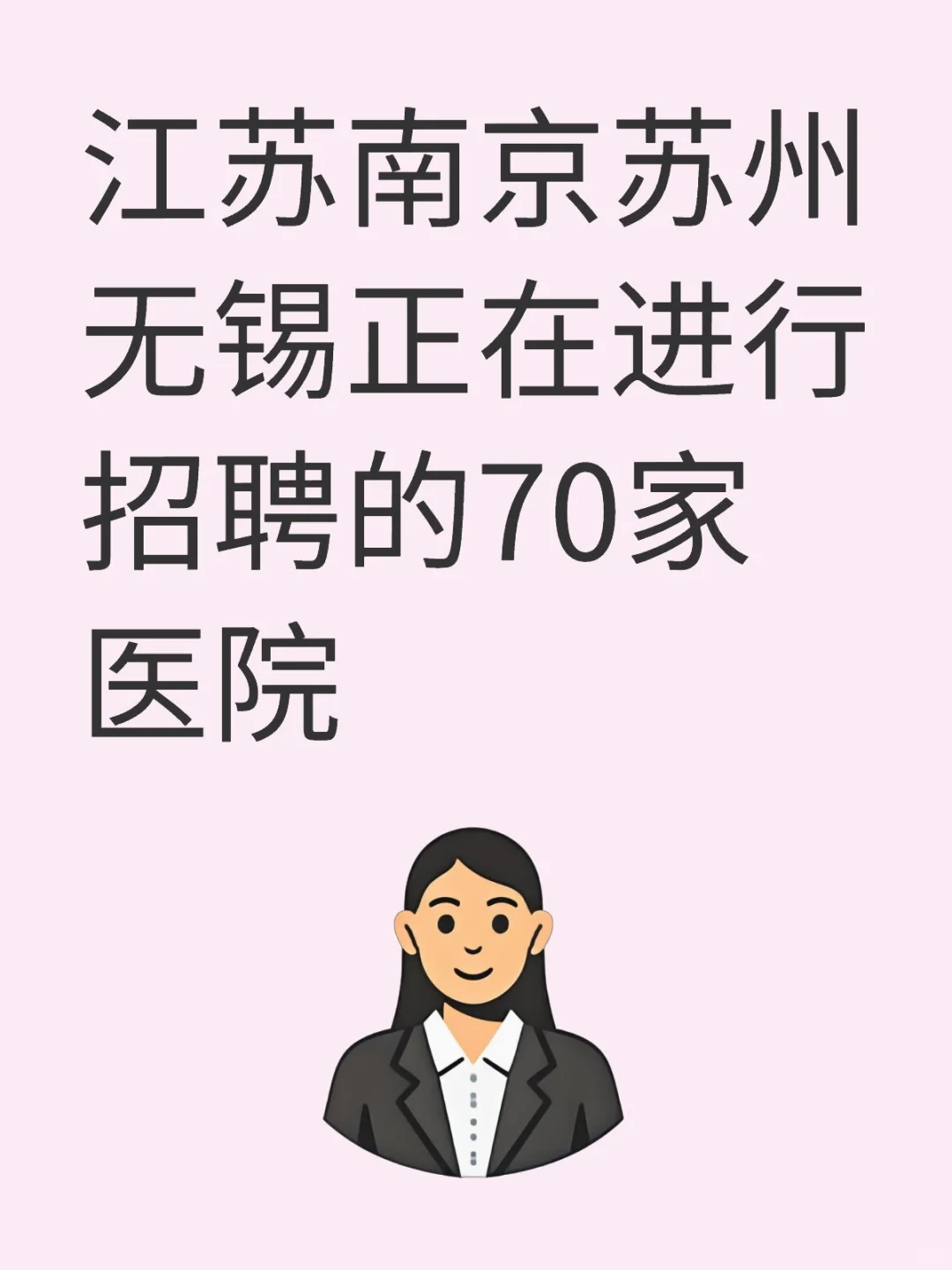 江苏南京苏州无锡正在进行招聘的70家医院