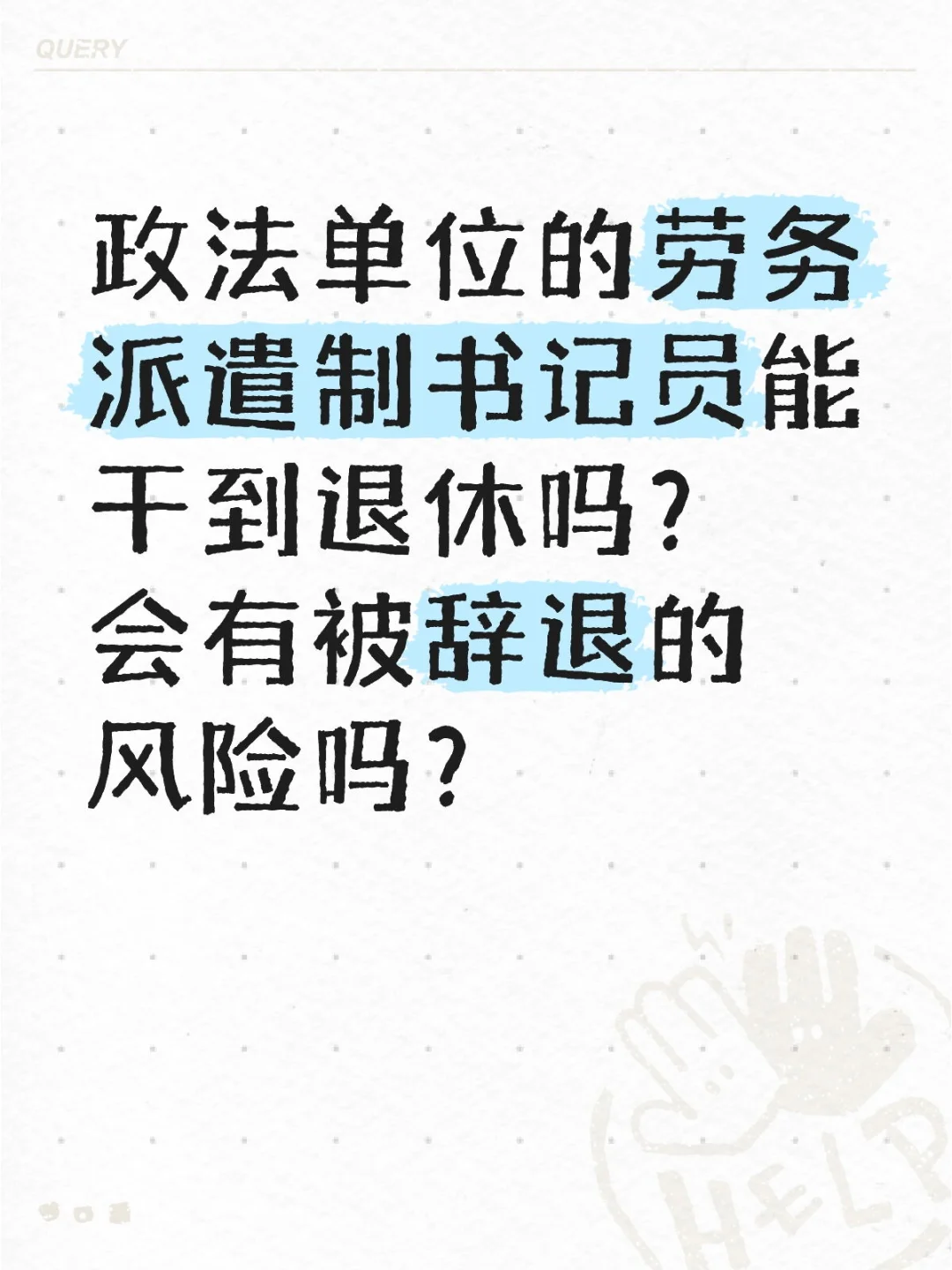 书记员能干到退休吗？