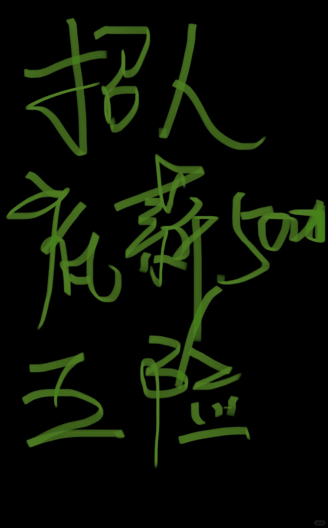 招聘早十晚六双休法休有五险