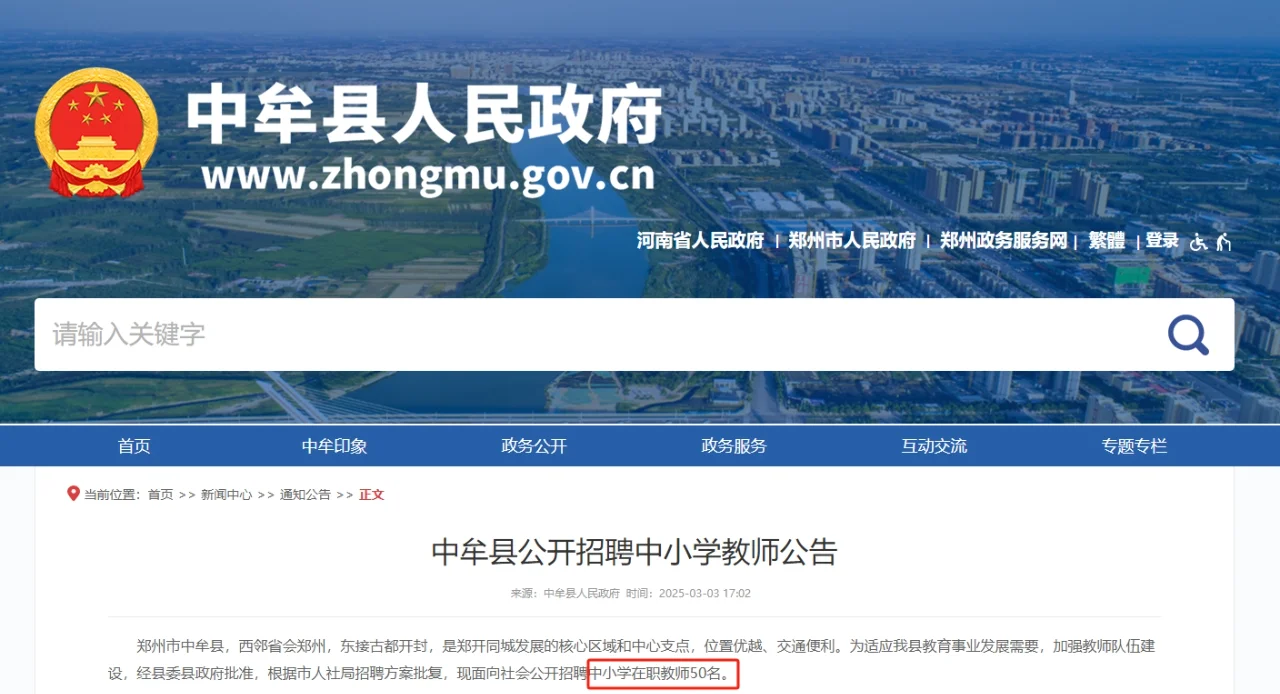 中牟县公开招聘中小学教师公告（有编制）