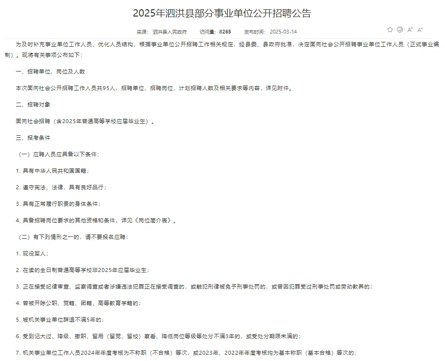 泗洪事业单位聘95人