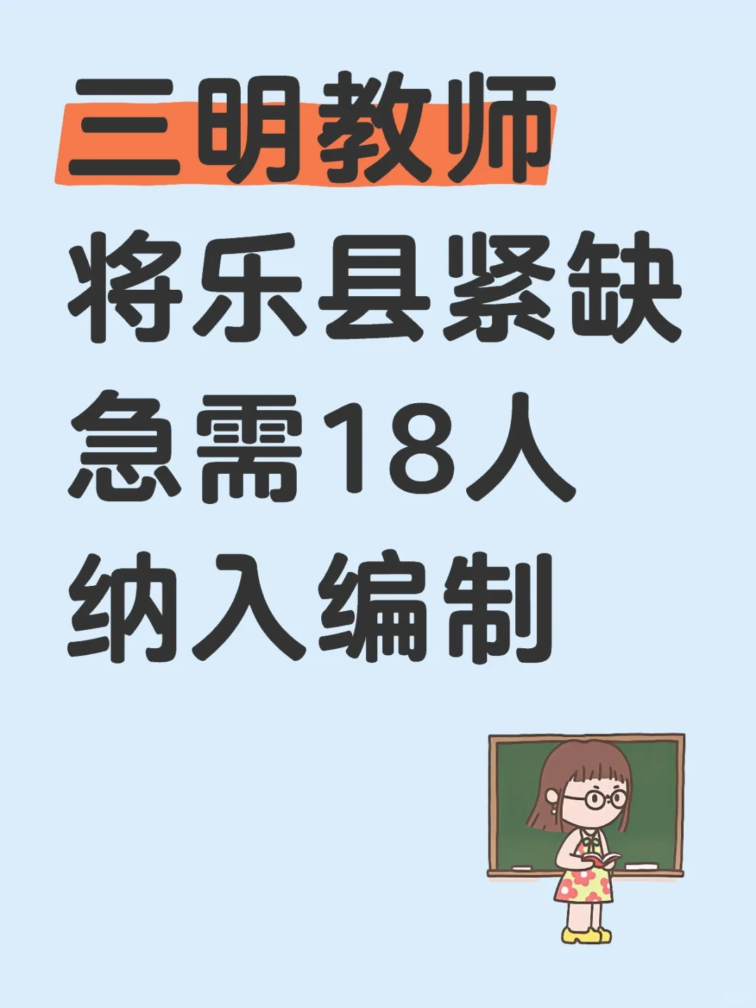 抓住入编机会@备考教师的同学们！