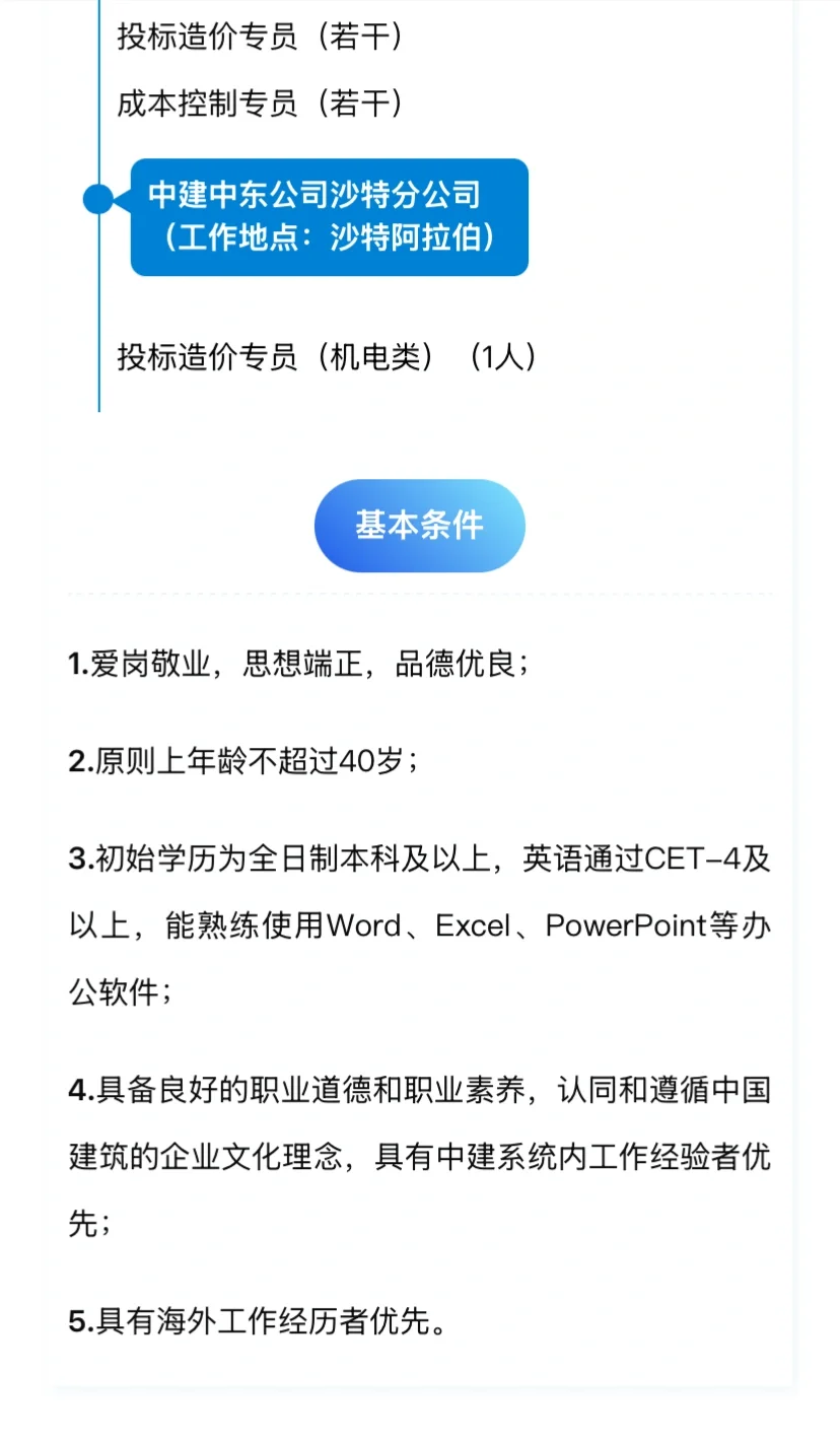 中建中东公司招聘公告丨沙特和阿联酋