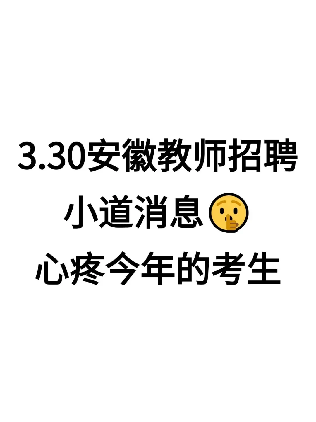 3.30安徽教师招聘小道消息，心疼今年的考生