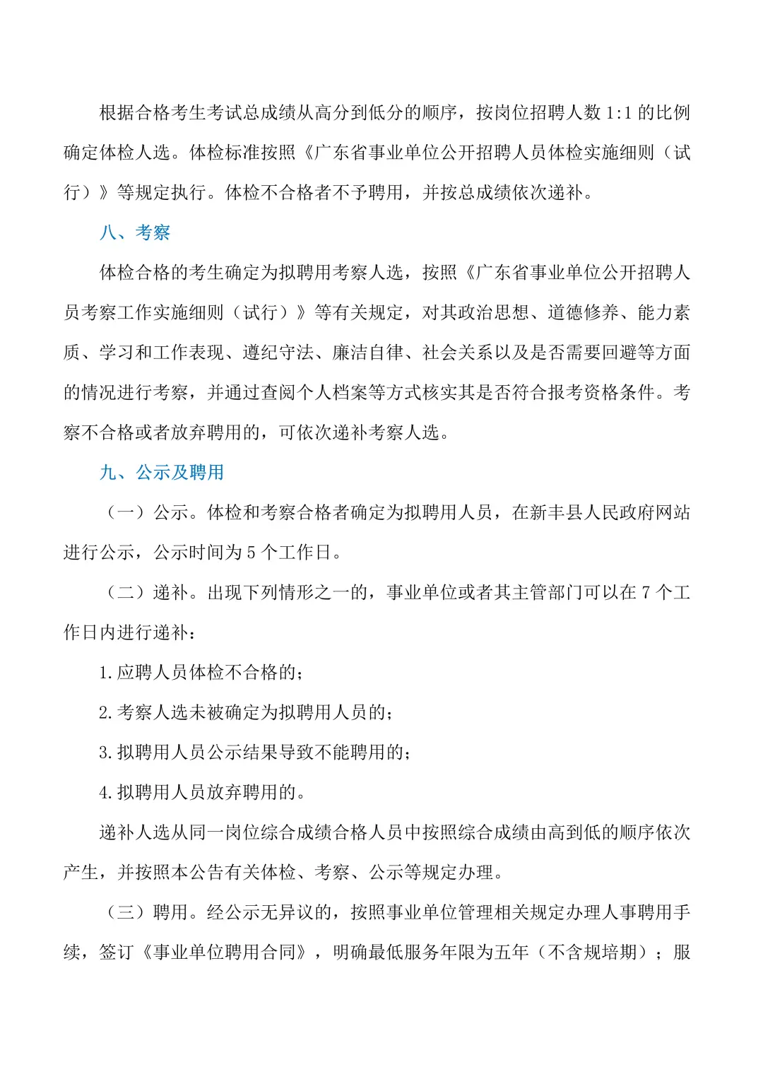 25年新丰县医共体公开招聘专业技术人员公告