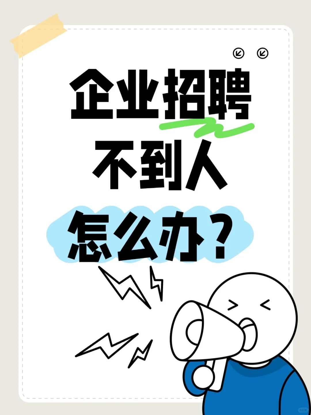 企业招聘难题，代招公司帮你解决🔥