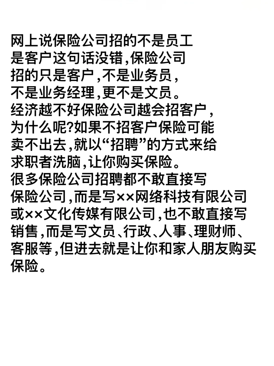 保险公司招聘内幕