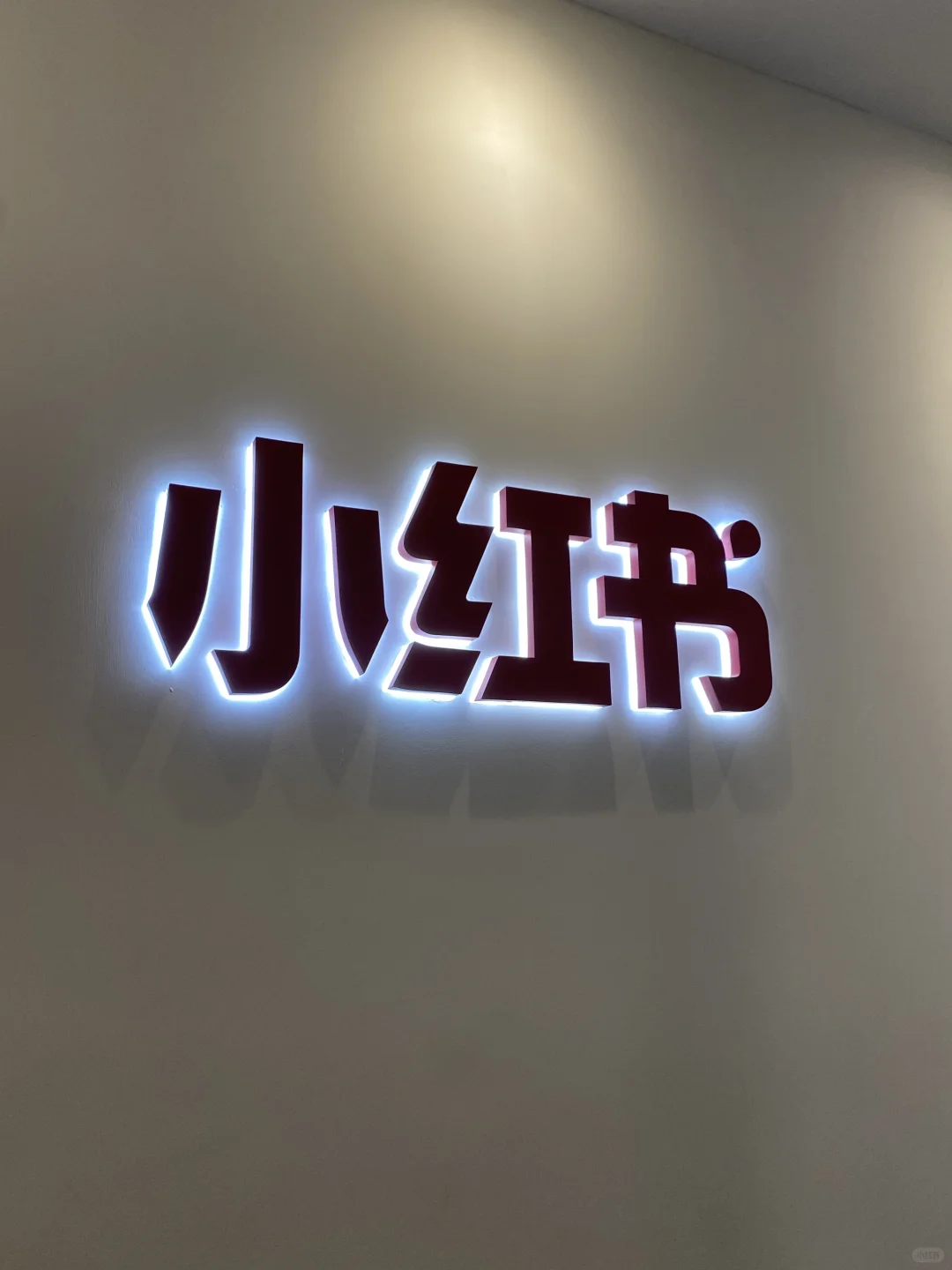 小红书实习plog｜有内推