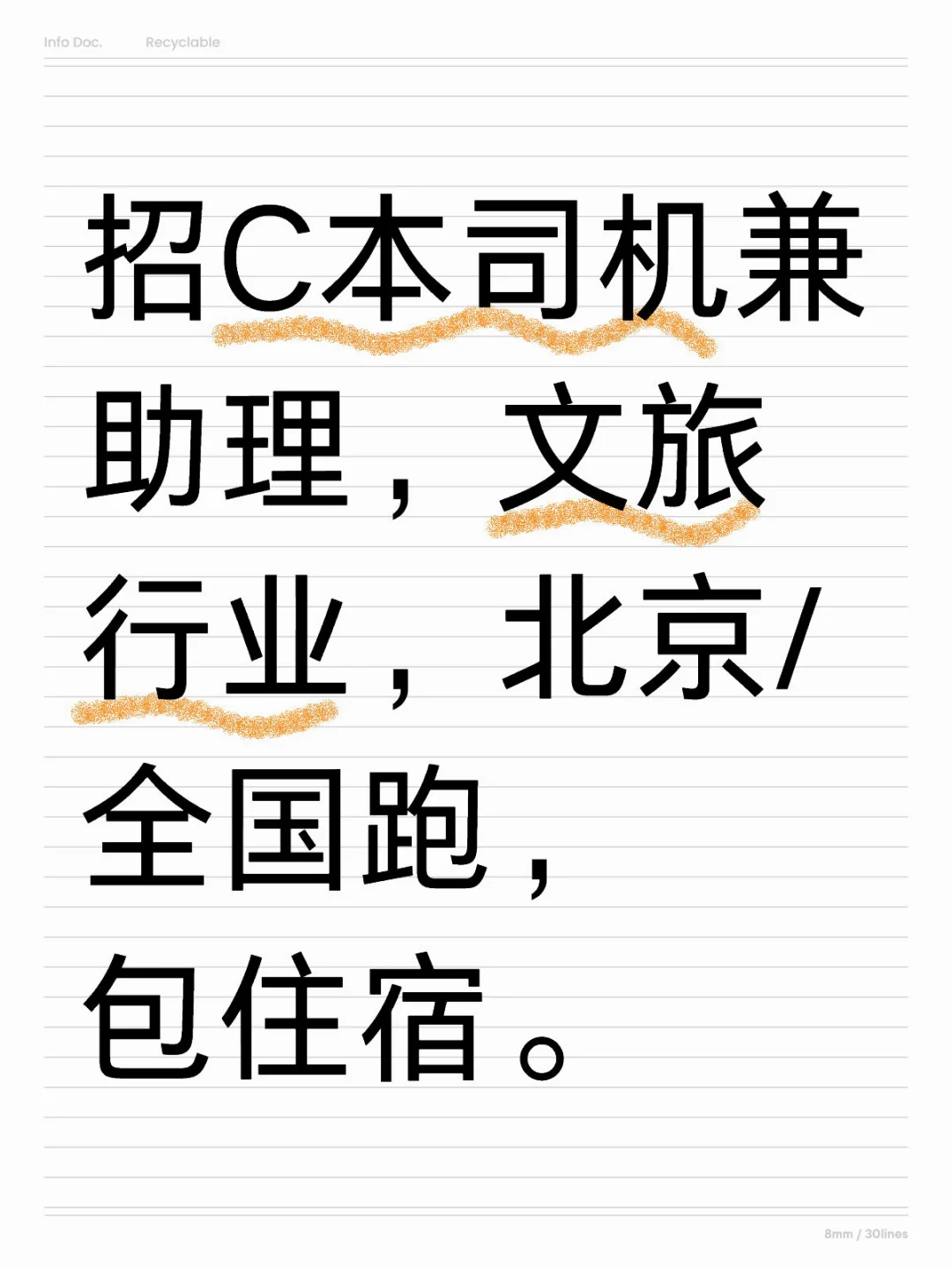 招聘C本司机兼助理