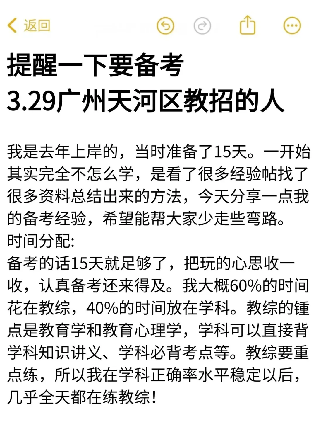 提醒一下，备考广州天河区教师招聘的人！