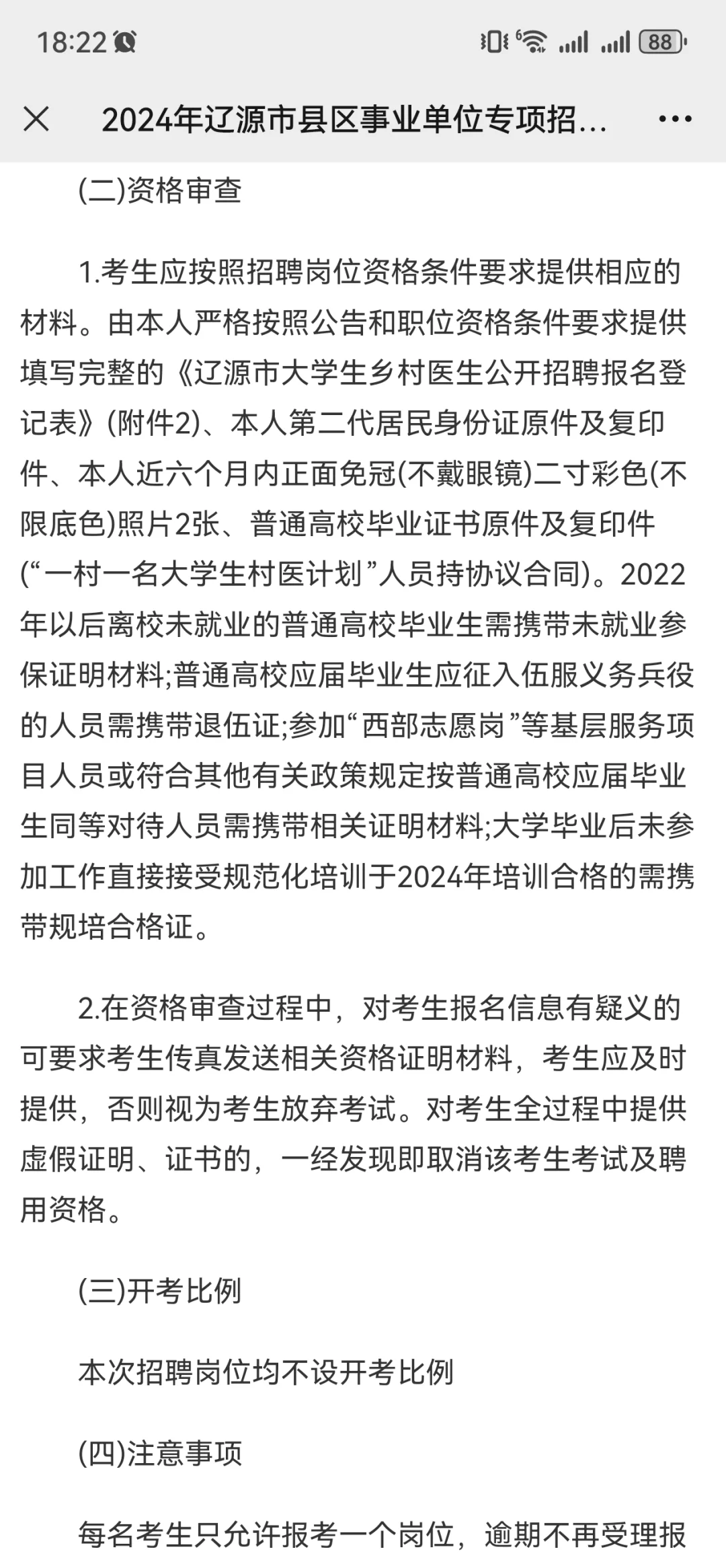 2024年辽源市县区事业单位专项招聘大学生
