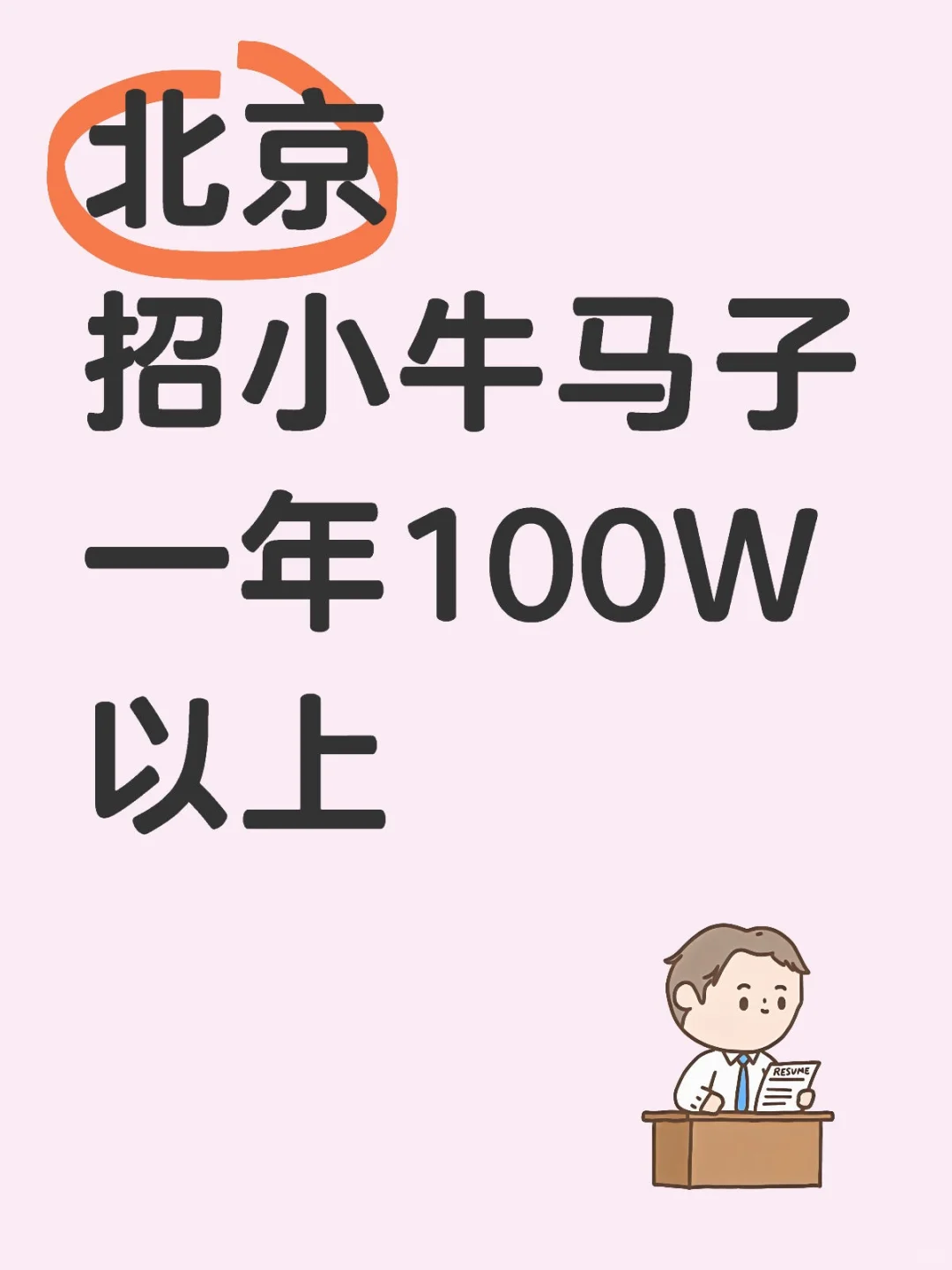 来北京，当牛马吗？