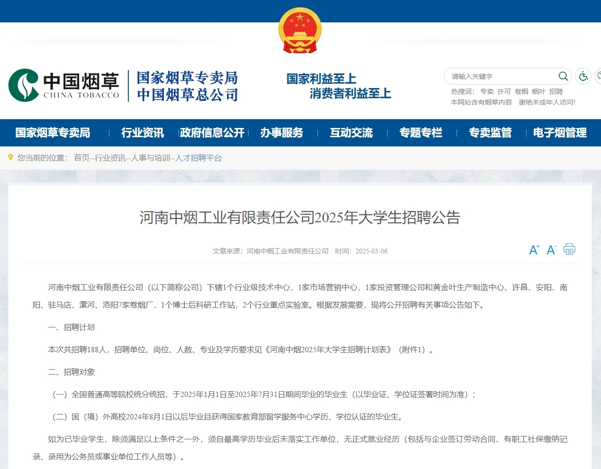 河南中烟工业有限公司2025年大学生招聘公告