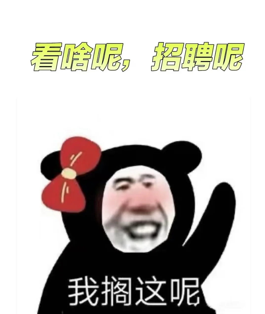 这是一条抽象招聘