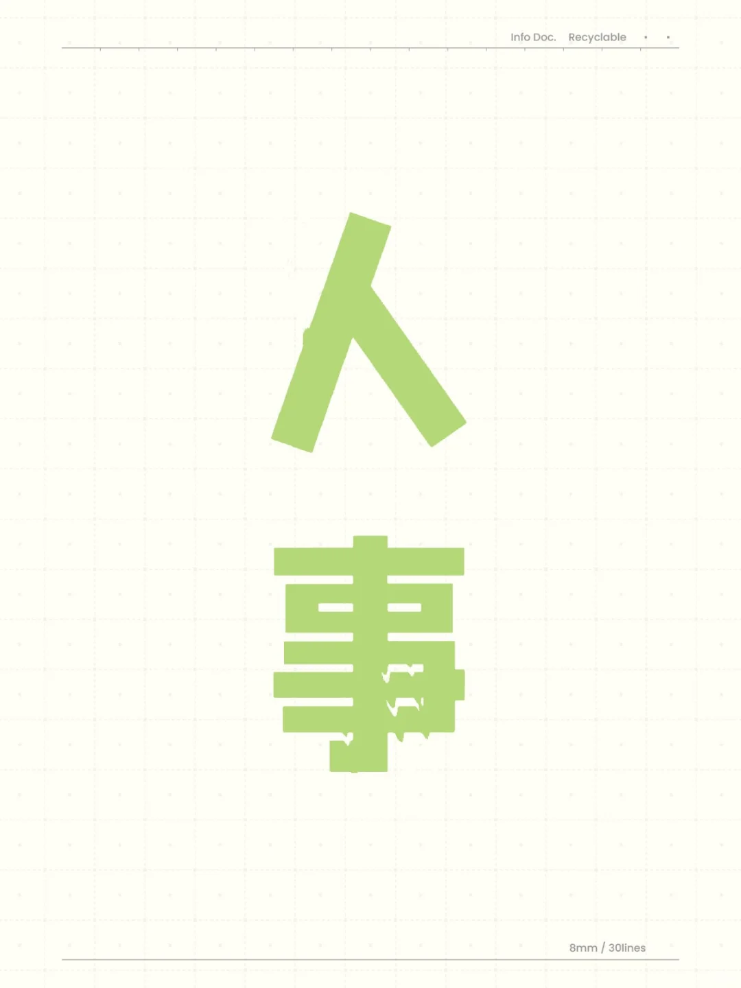 聘行政人事文员