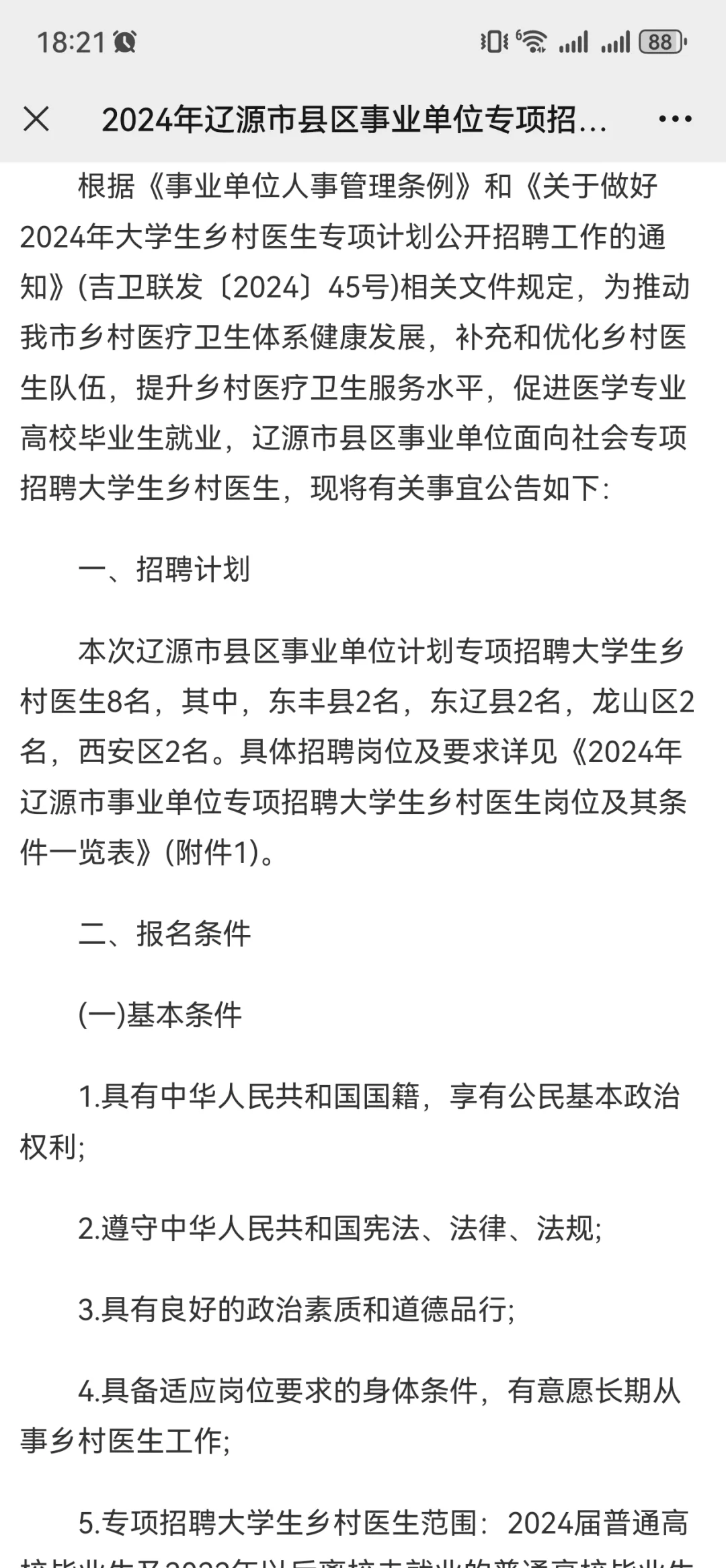 2024年辽源市县区事业单位专项招聘大学生