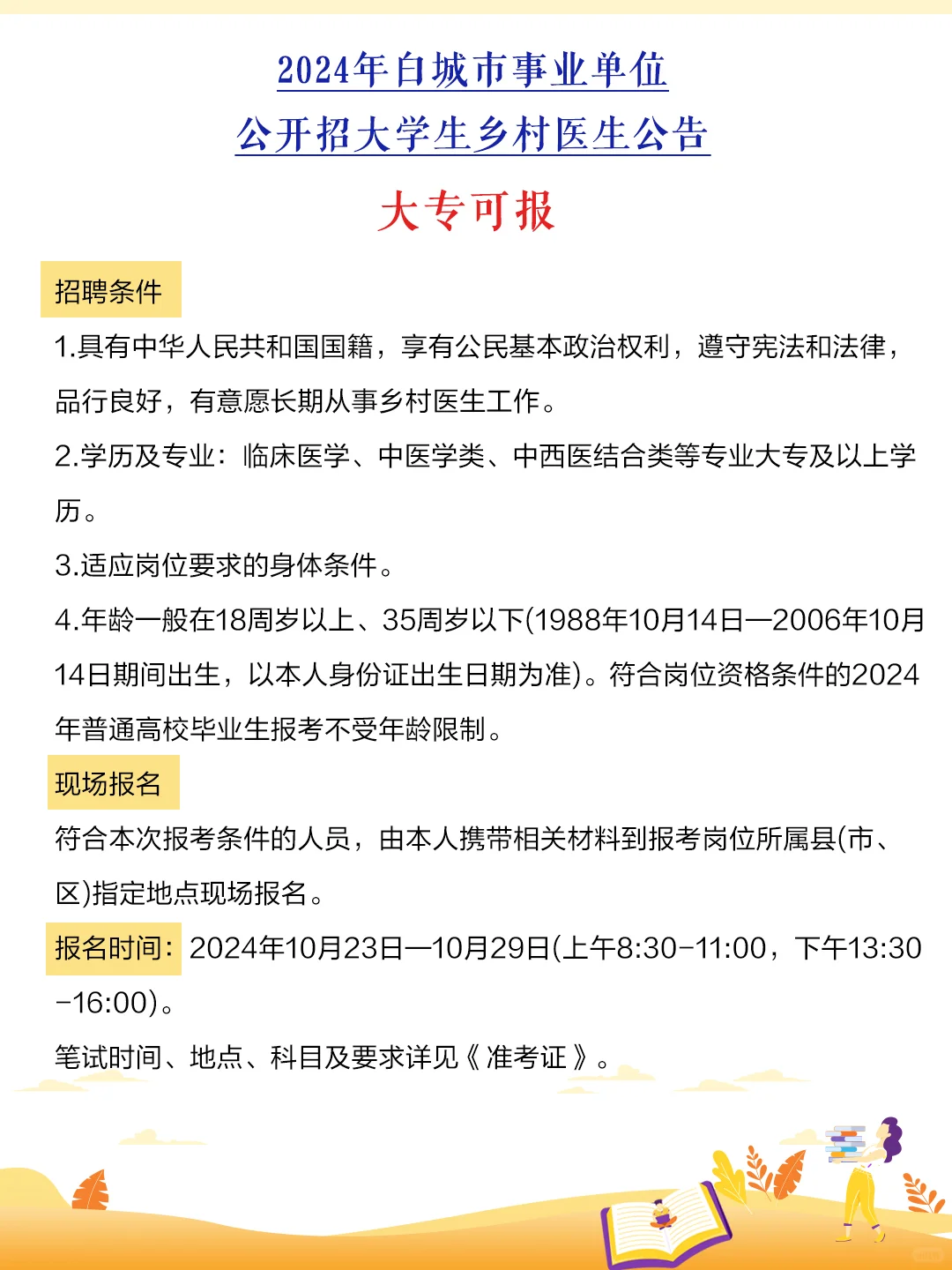 白城市事业单位公开招考公告
