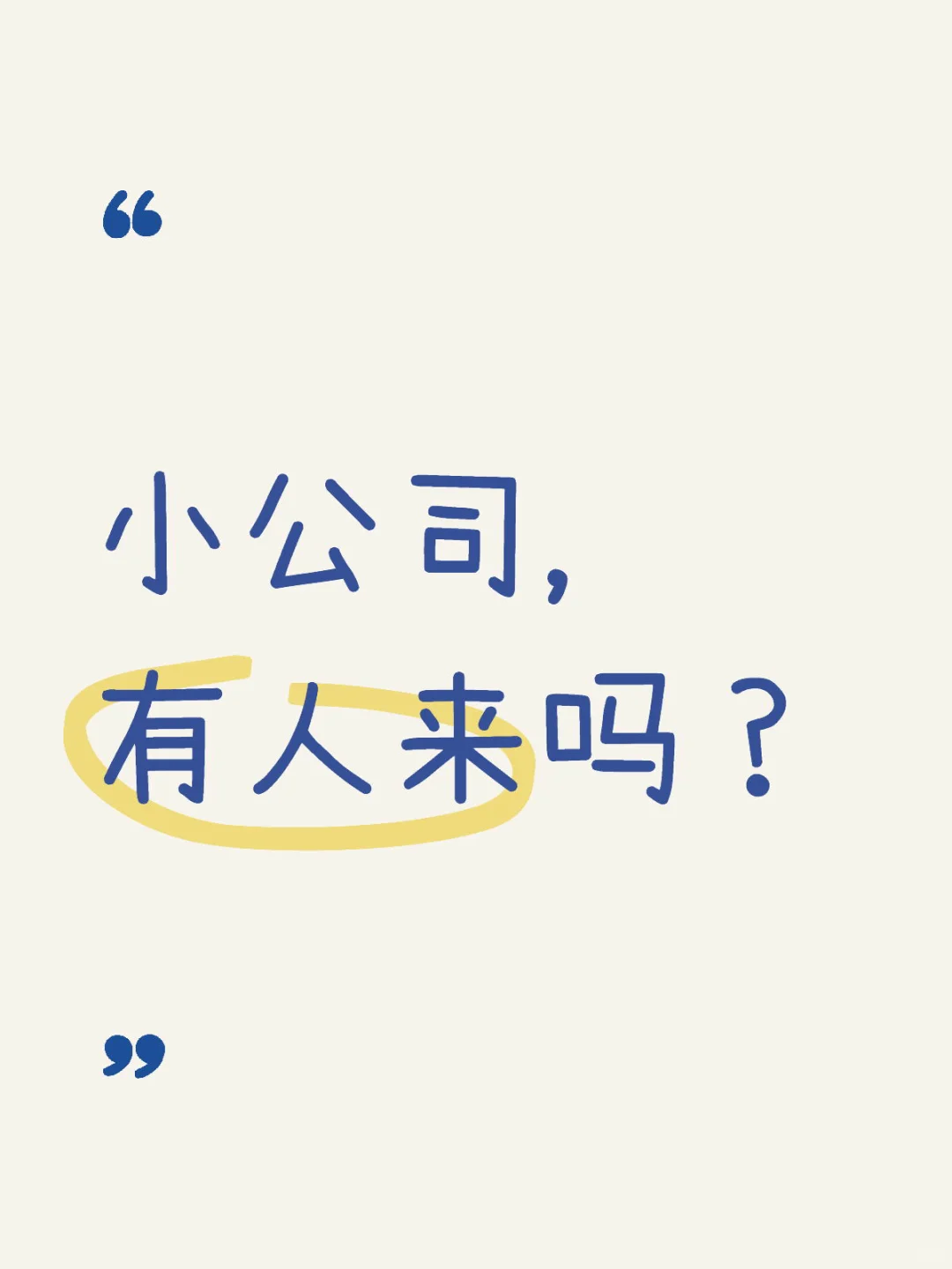 小公司，有人来吗