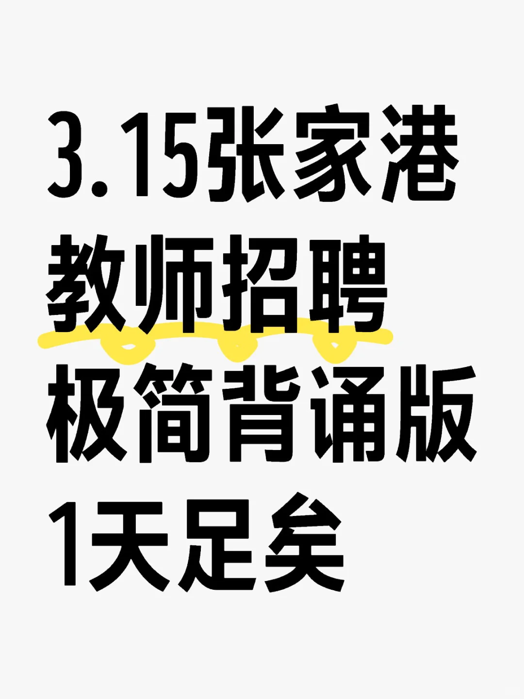 张家港教师招聘极简背诵，1天背完上岸！