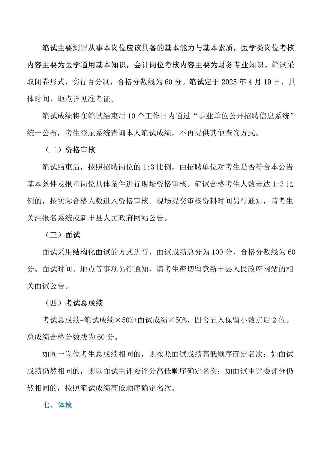 25年新丰县医共体公开招聘专业技术人员公告