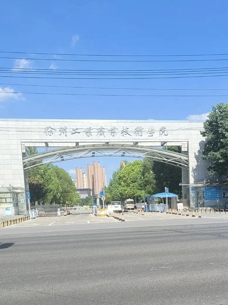 徐州工业职业技术学院招聘辅导员，待遇月1w+