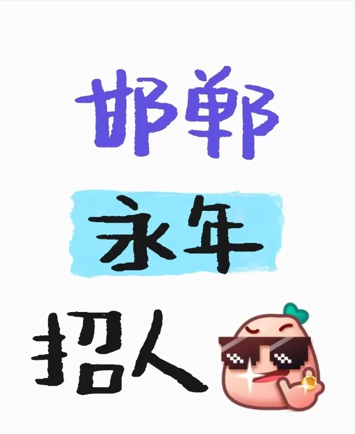 永年招聘