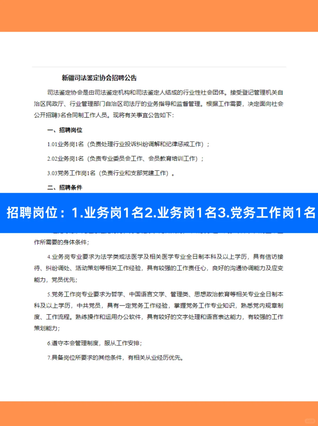 新疆司法鉴定协会2025年面向社会公开招聘公