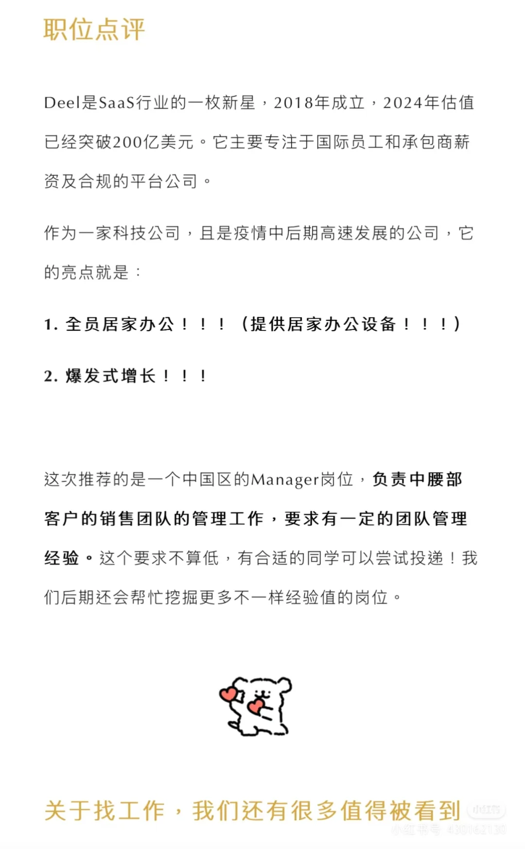 全体远程办公！！纯外企SaaS独角兽的管理职