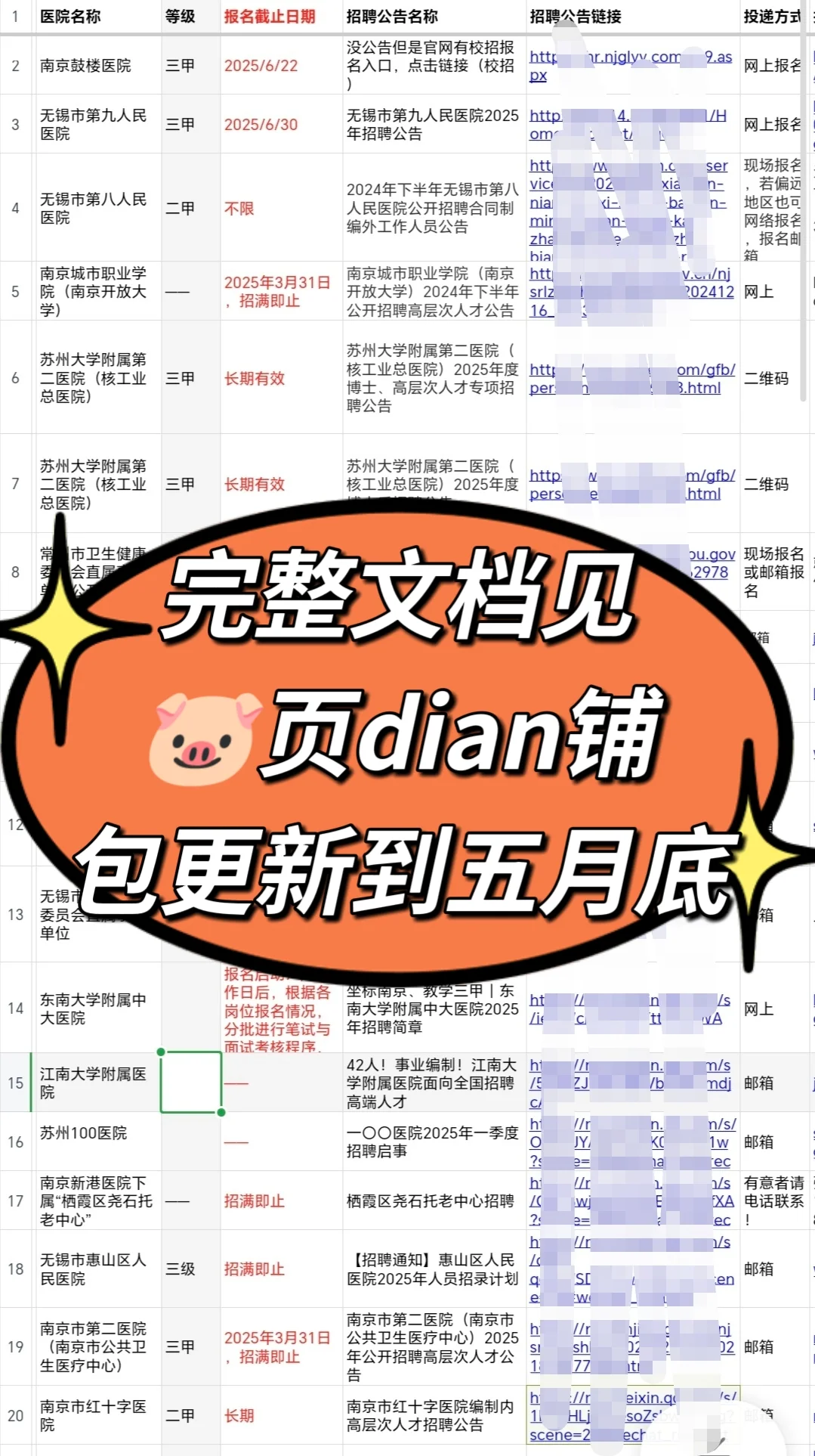 江苏南京苏州无锡正在进行招聘的70家医院