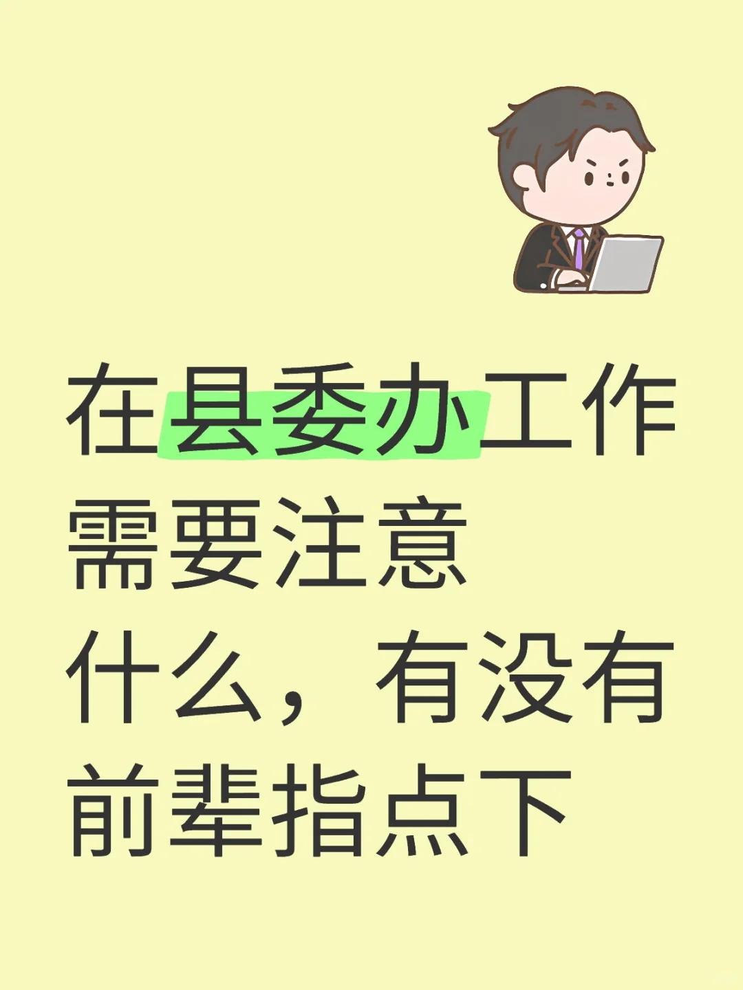 请有县委办工作经验的前辈指点下
