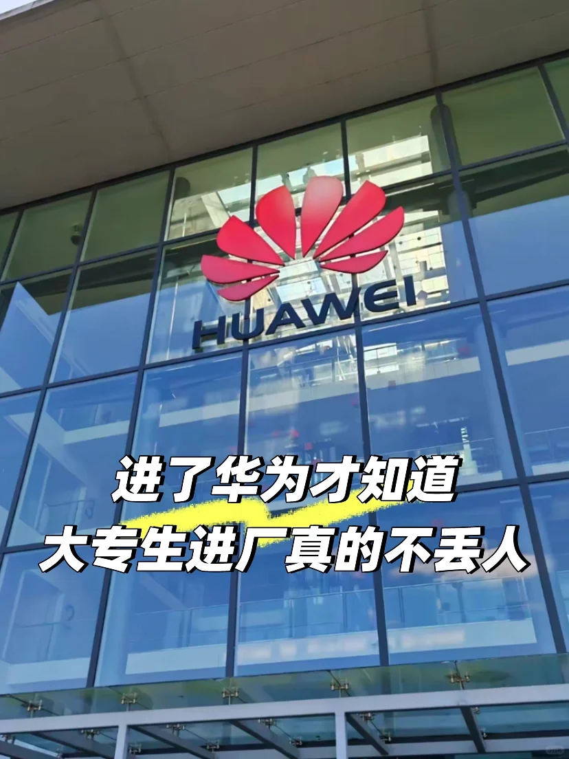 华为工厂竟然是这样子