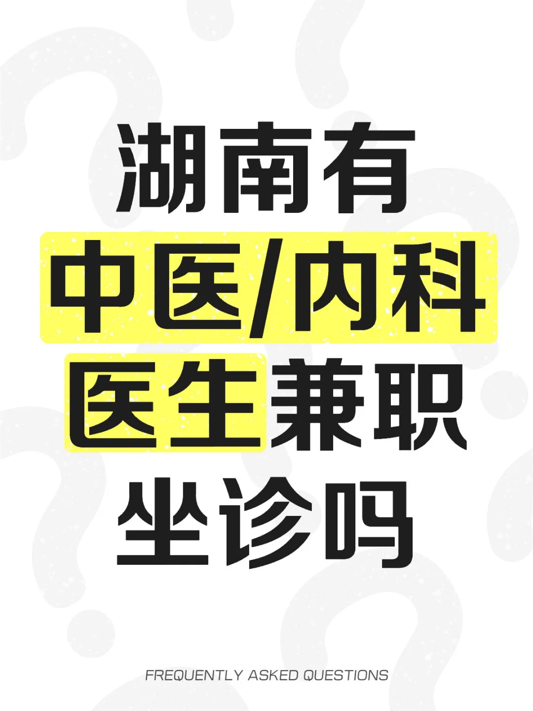 💰时薪50-80元急招医生兼职坐诊