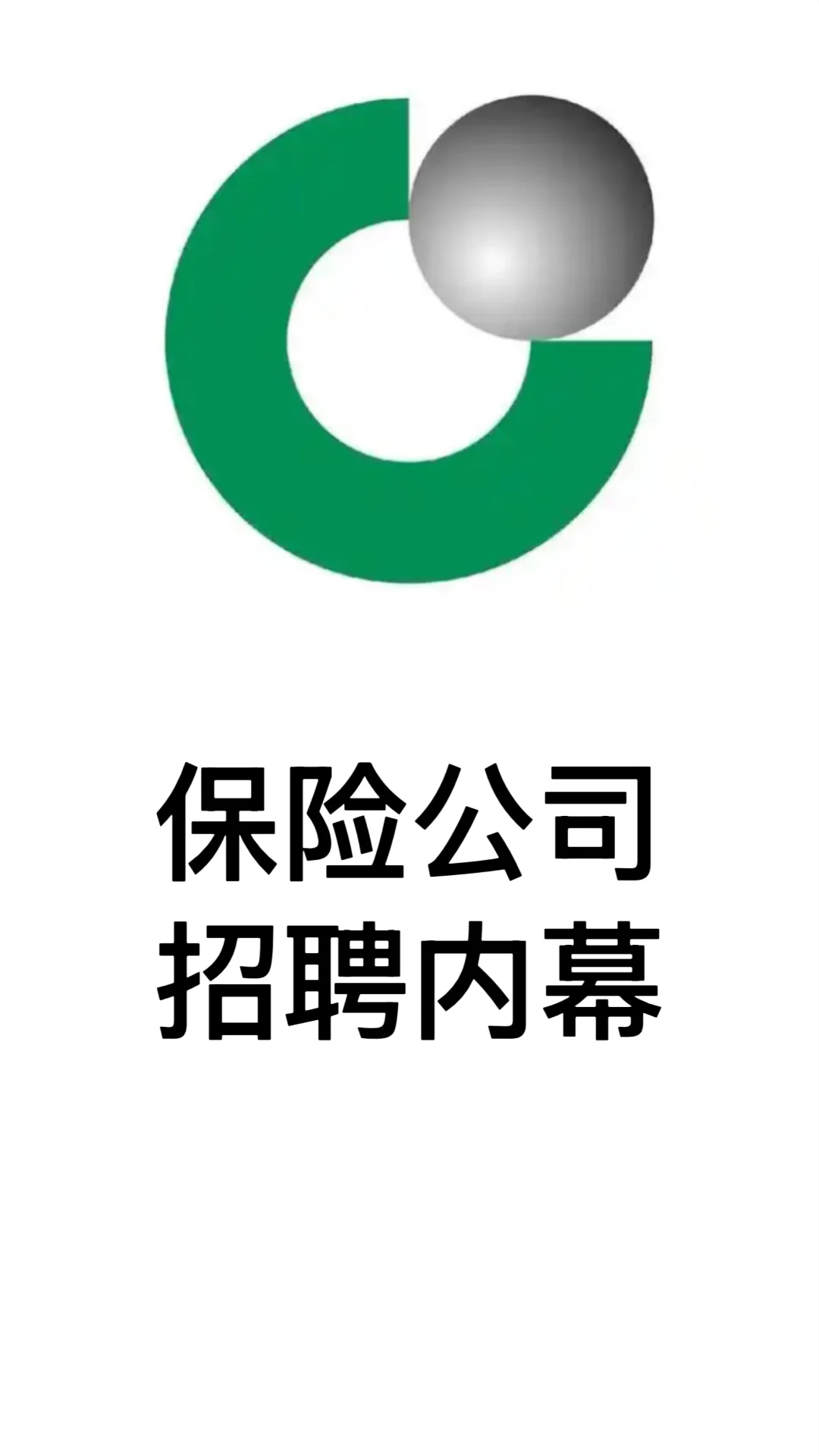 保险公司招聘内幕